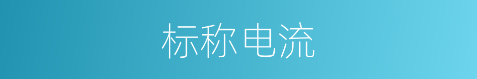 标称电流的同义词