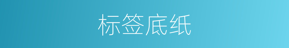 标签底纸的同义词