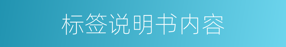 标签说明书内容的同义词