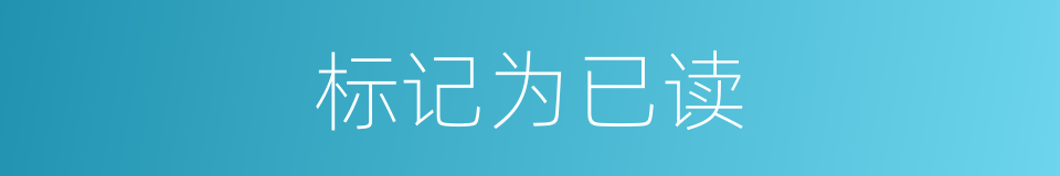 标记为已读的同义词