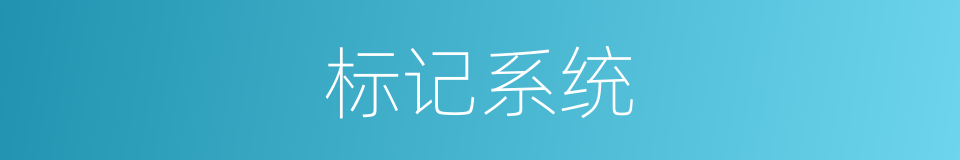 标记系统的同义词