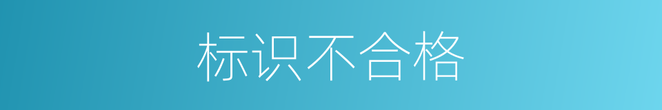 标识不合格的同义词