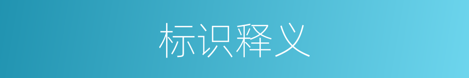 标识释义的意思