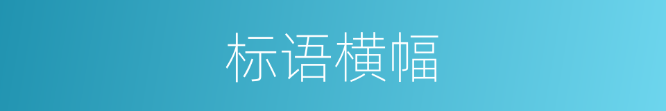 标语横幅的同义词