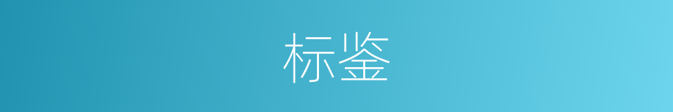 标鉴的意思