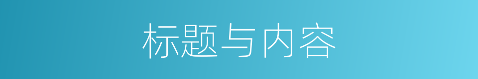 标题与内容的同义词