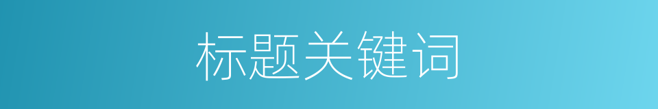 标题关键词的同义词