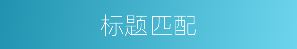 标题匹配的同义词