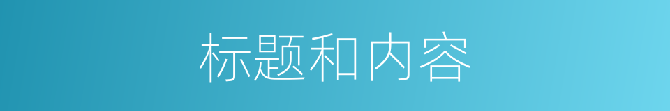 标题和内容的同义词