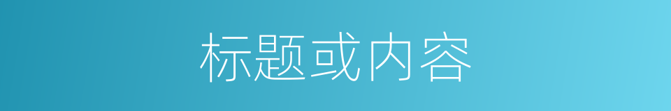 标题或内容的同义词