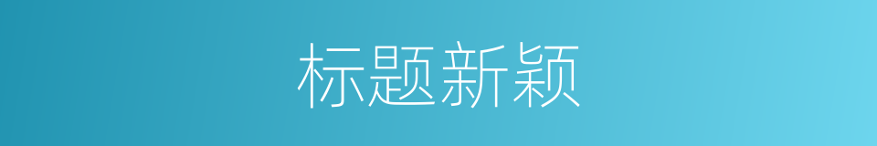 标题新颖的同义词