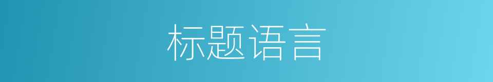 标题语言的同义词