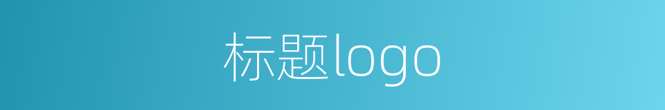 标题logo的同义词