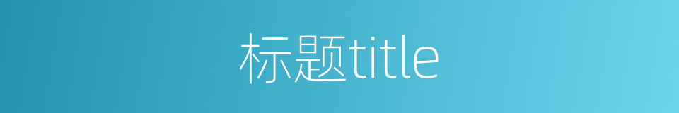 标题title的同义词