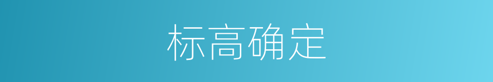 标高确定的同义词