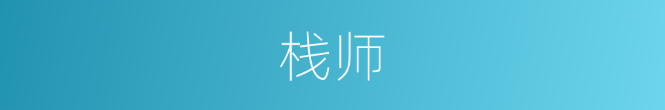 栈师的意思