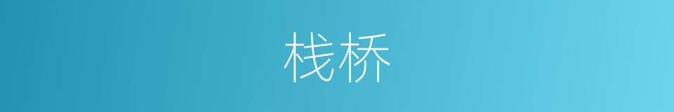 栈桥的意思