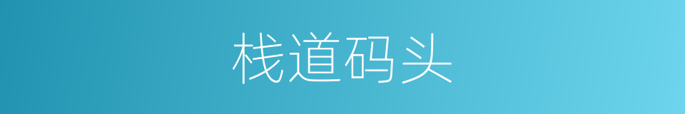 栈道码头的同义词