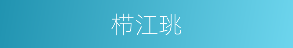 栉江珧的同义词