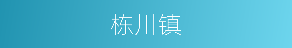 栋川镇的同义词