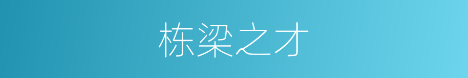 栋梁之才的意思
