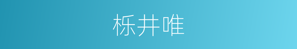 栎井唯的同义词