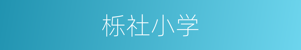 栎社小学的同义词