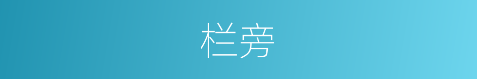 栏旁的同义词