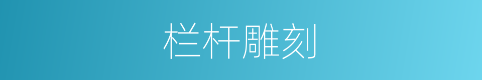 栏杆雕刻的同义词