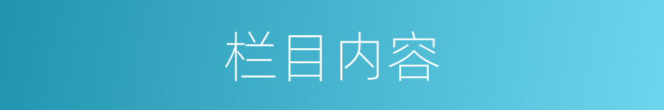 栏目内容的同义词