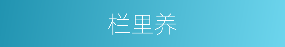 栏里养的同义词