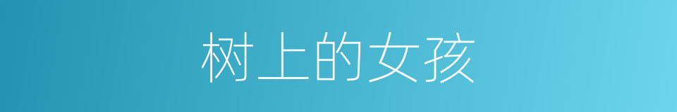 树上的女孩的同义词