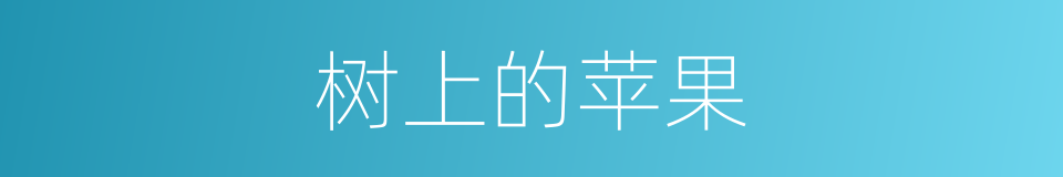 树上的苹果的同义词