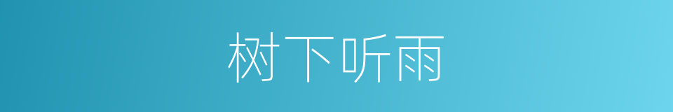 树下听雨的同义词