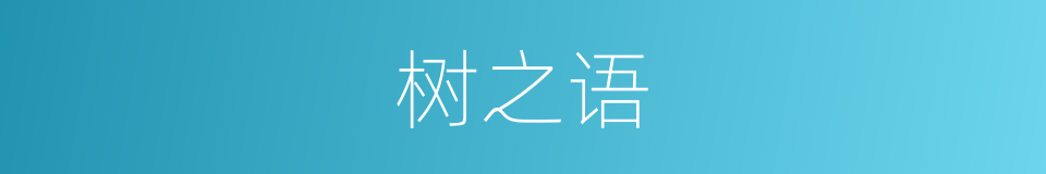 树之语的同义词