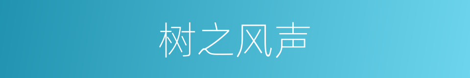 树之风声的同义词