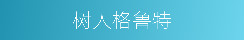 树人格鲁特的同义词