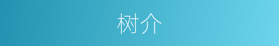 树介的意思
