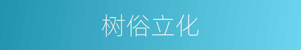树俗立化的意思