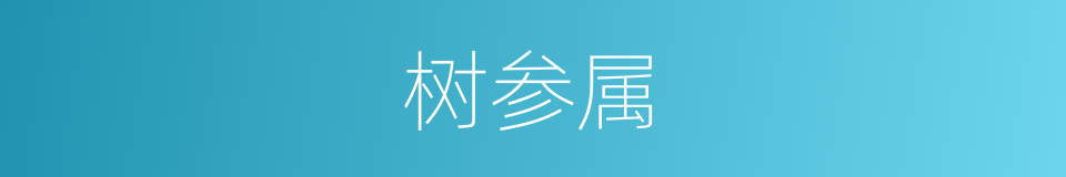树参属的同义词