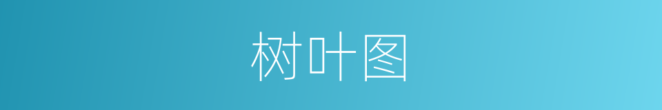 树叶图的同义词