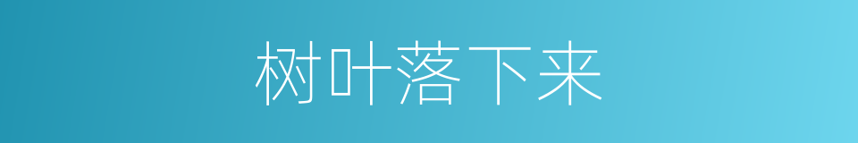 树叶落下来的同义词
