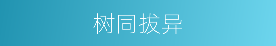 树同拔异的意思