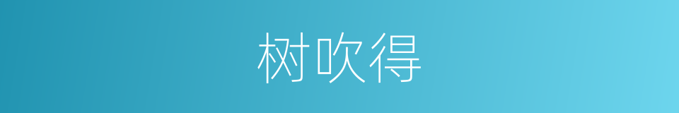 树吹得的同义词