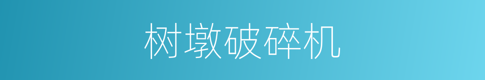 树墩破碎机的同义词