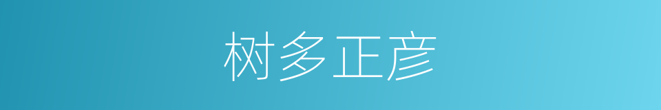树多正彦的同义词