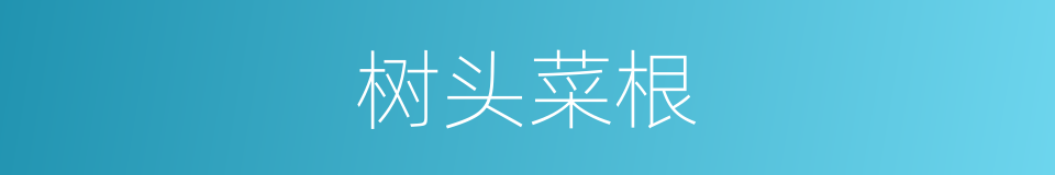 树头菜根的同义词