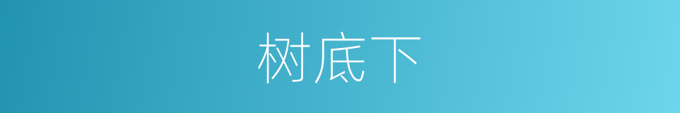 树底下的同义词