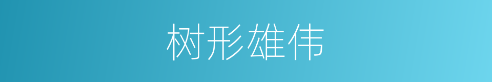 树形雄伟的同义词
