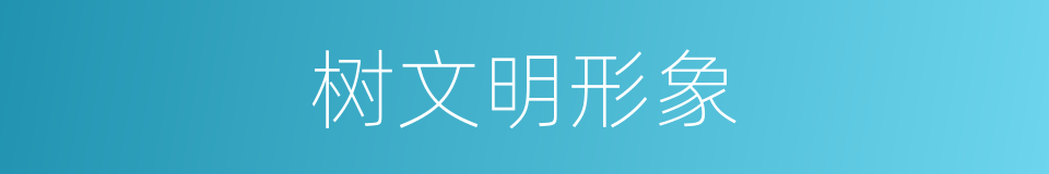 树文明形象的同义词